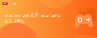 mooncellwiki官网 mooncellwiki入口网址
