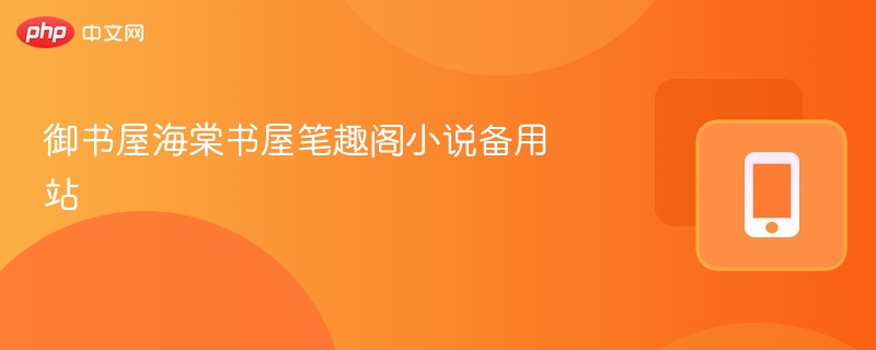 御书屋海棠书屋笔趣阁小说备用站 - php中文网