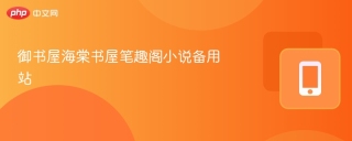 御书屋海棠书屋笔趣阁小说备用站