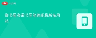 御书屋海棠书屋笔趣阁最新备用站