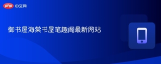 御书屋海棠书屋笔趣阁最新网站