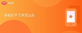 手机打不了字怎么办