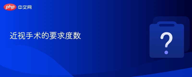 近视手术的要求度数 - php中文网