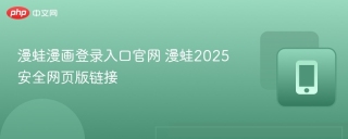 漫蛙漫画登录入口官网 漫蛙2025安全网页版链接