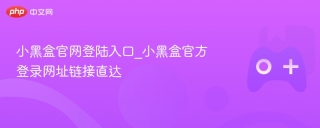 小黑盒官网登陆入口_小黑盒官方登录网址链接直达