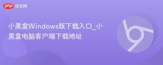 小黑盒Windows版下载入口_小黑盒电脑客户端下载地址