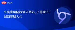 小黑盒电脑版官方网站_小黑盒PC端网页版入口