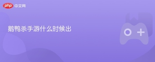 鹅鸭杀手游什么时候出
