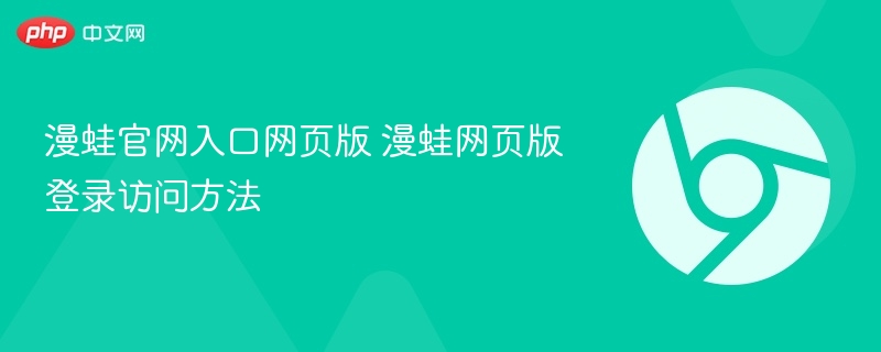 漫蛙官网入口网页版 漫蛙网页版登录访问方法 - php中文网
