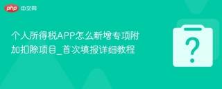个人所得税APP怎么新增专项附加扣除项目_首次填报详细教程