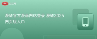 漫蛙官方漫画网站登录 漫蛙2025网页版入口