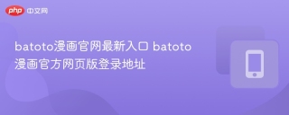 batoto漫画官网最新入口 batoto漫画官方网页版登录地址
