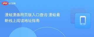 漫蛙漫画网页版入口查询 漫蛙最新线上阅读地址指南