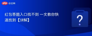 红包答题入口找不到 一文教你快速找到【详解】