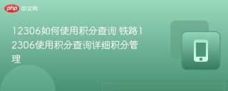 12306如何使用积分查询 铁路12306使用积分查询详细积分管理