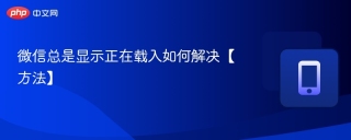 微信总是显示正在载入如何解决【方法】