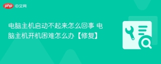 电脑主机启动不起来怎么回事 电脑主机开机困难怎么办【修复】