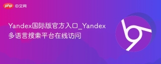 Yandex国际版官方入口_Yandex多语言搜索平台在线访问