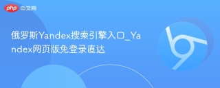 俄罗斯Yandex搜索引擎入口_Yandex网页版免登录直达