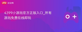 4399小游戏官方正版入口_所有游戏免费在线即玩