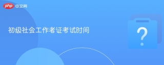 初级社会工作者证考试时间