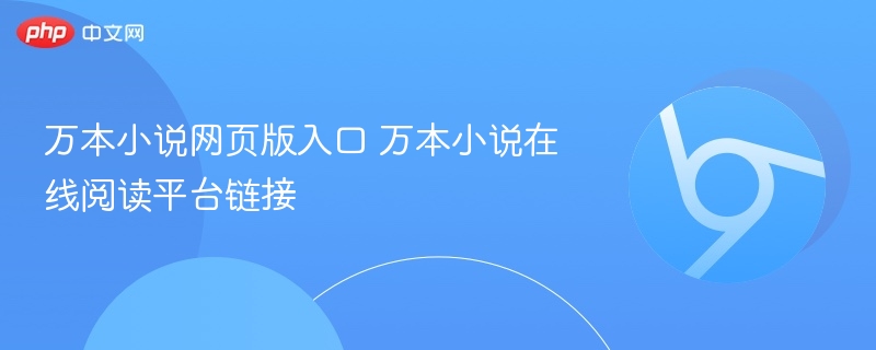 万本小说网页版入口 万本小说在线阅读平台链接 - php中文网