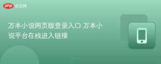 万本小说网页版登录入口 万本小说平台在线进入链接