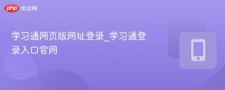 学习通网页版网址登录_学习通登录入口官网