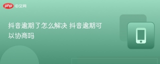 抖音逾期了怎么解决 抖音逾期可以协商吗