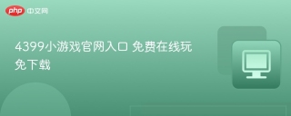 4399小游戏官网入口 免费在线玩免下载
