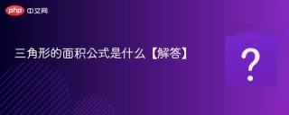三角形的面积公式是什么【解答】