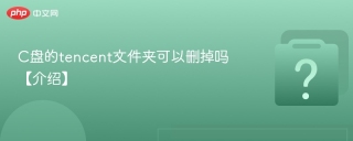 C盘的tencent文件夹可以删掉吗【介绍】