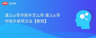 通义ai写作助手怎么用 通义ai写作助手使用方法【教程】
