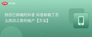 找回已卸载的抖音 抖音卸载了怎么找回之前的帐户【方法】