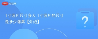 1寸照片尺寸多大 1寸照片的尺寸是多少像素【介绍】