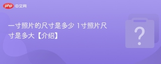 一寸照片的尺寸是多少 1寸照片尺寸是多大【介绍】