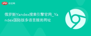 俄罗斯Yandex搜索引擎官网_Yandex国际版多语言服务网址