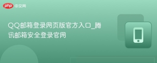 QQ邮箱登录网页版官方入口_腾讯邮箱安全登录官网