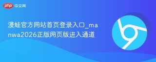 漫蛙官方网站首页登录入口_manwa2026正版网页版进入通道