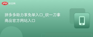 拼多多助力享免单入口_砍一刀拿商品官方网站入口