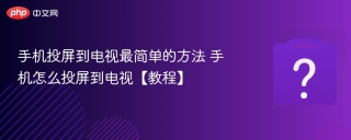 手机投屏到电视最简单的方法 手机怎么投屏到电视【教程】