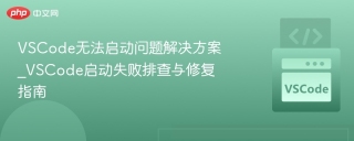 VSCode无法启动问题解决方案_VSCode启动失败排查与修复指南