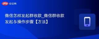 微信怎样发起群收款_微信群收款发起与操作步骤【方法】