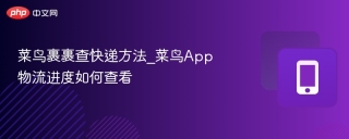 菜鸟裹裹查快递方法_菜鸟App物流进度如何查看
