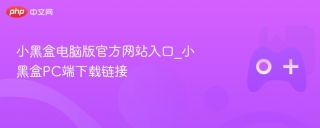 小黑盒电脑版官方网站入口_小黑盒PC端下载链接