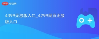 4399无敌版入口_4299网页无敌版入口