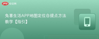 兔喜生活APP地图定位自提点方法教学【指引】