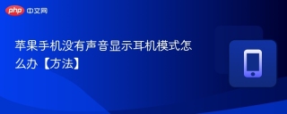 苹果手机没有声音显示耳机模式怎么办【方法】