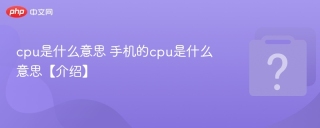 cpu是什么意思 手机的cpu是什么意思【介绍】