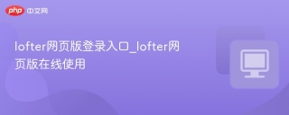 lofter网页版登录入口_lofter网页版在线使用